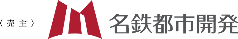 〈売主〉名鉄都市開発